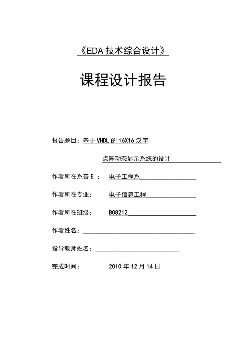 《EDA技术综合设计》课程设计报告-基于VHDL的16×16汉字点阵动态显示系统的设计