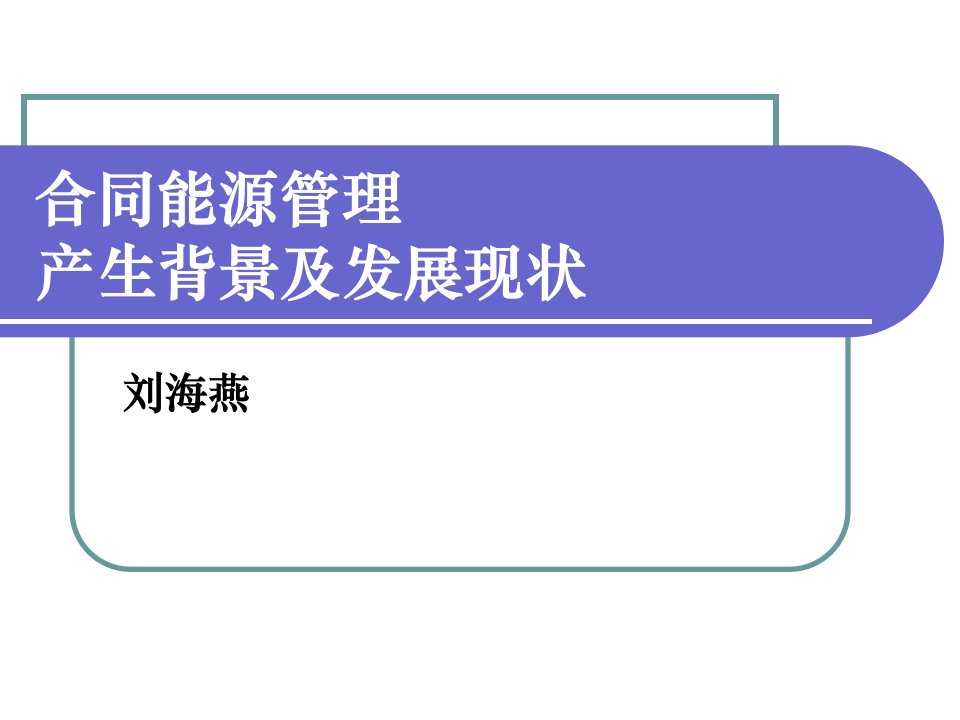 合同能源管理产生背景和现状