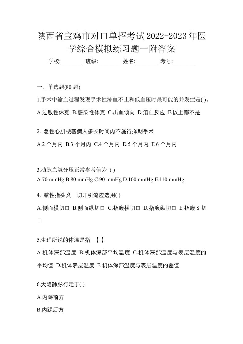 陕西省宝鸡市对口单招考试2022-2023年医学综合模拟练习题一附答案