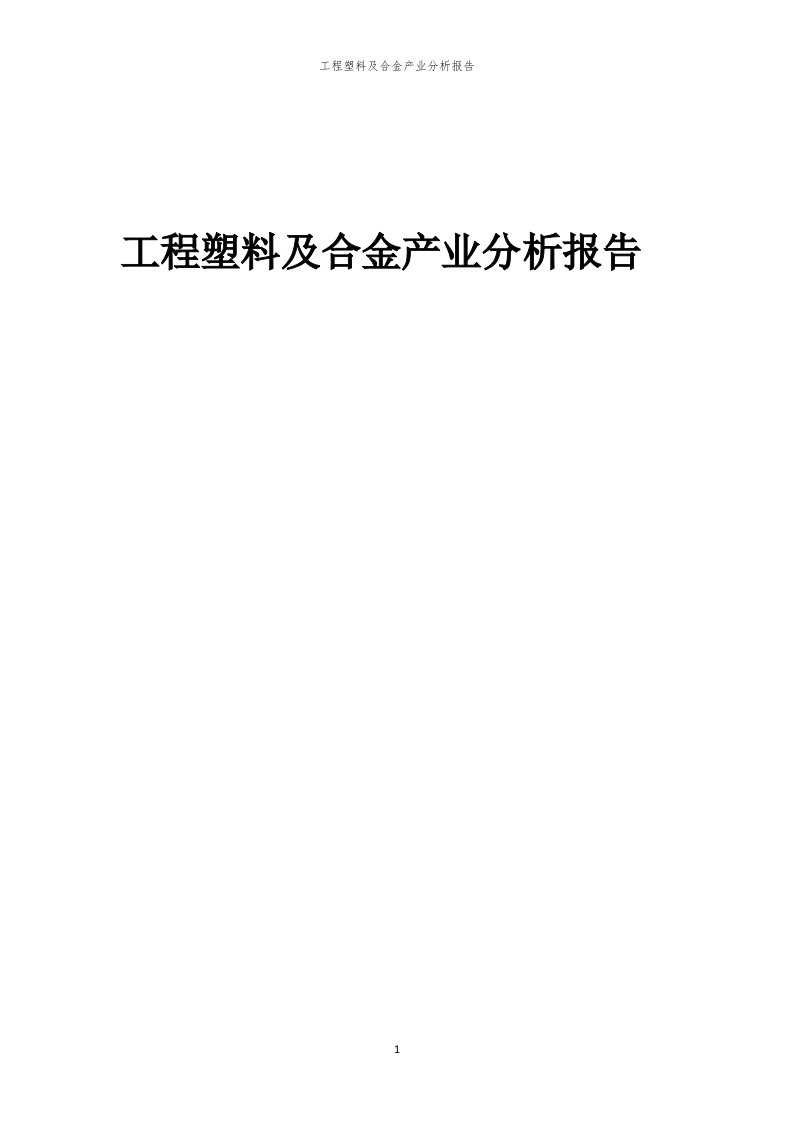 工程塑料及合金产业分析报告