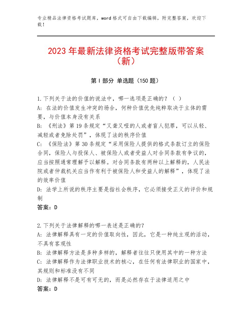 历年法律资格考试通关秘籍题库有精品答案