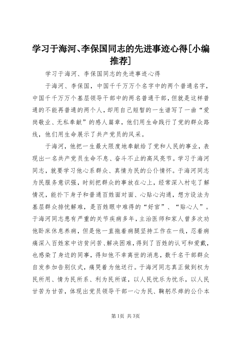 学习于海河、李保国同志的先进事迹心得[小编推荐]