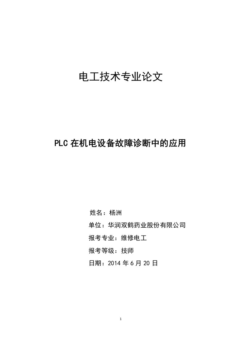 维修电工技师论文《plc在机电设备故障诊断中应用》0