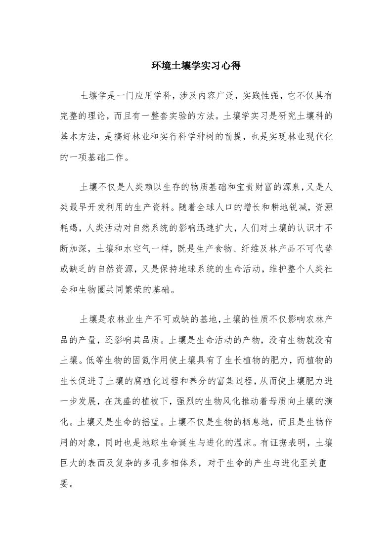 环境土壤学实习心得