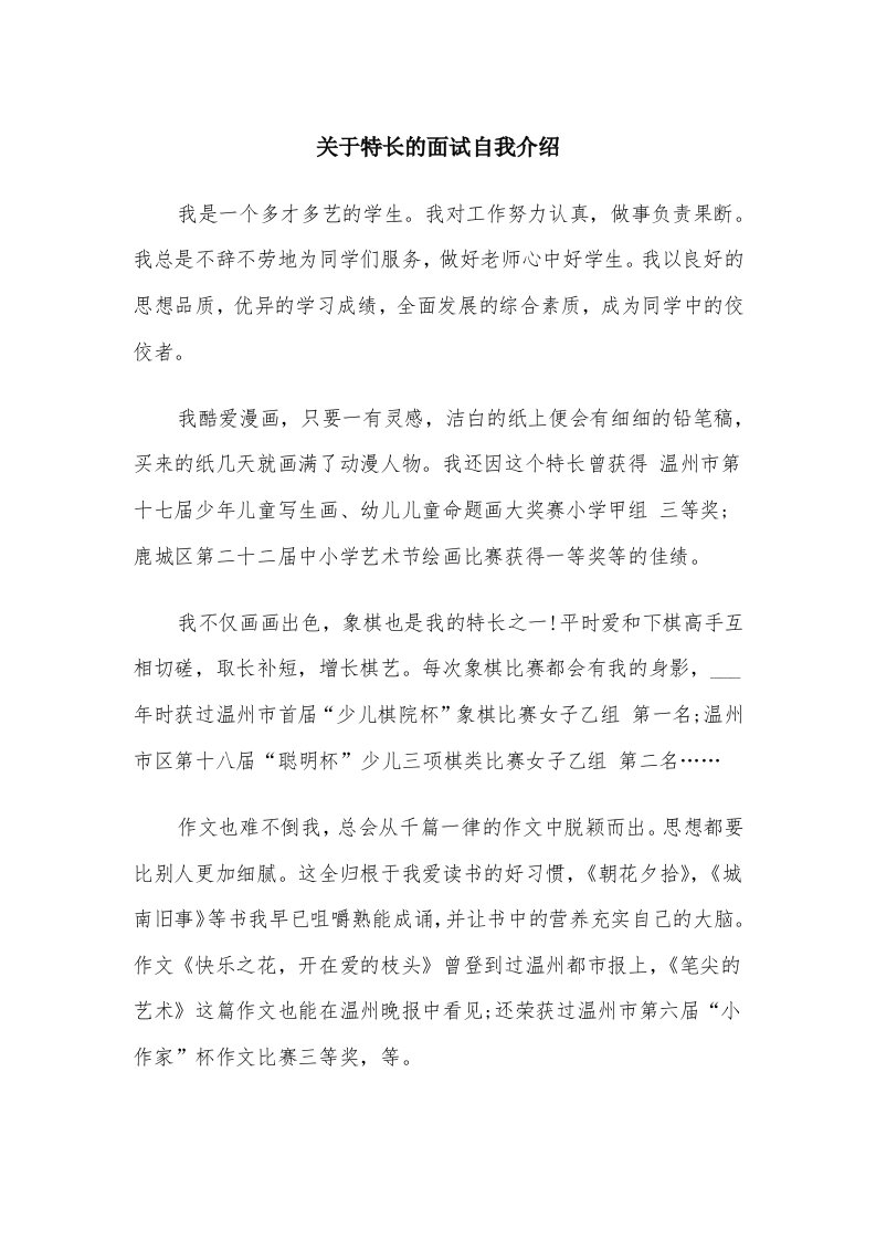 关于特长的面试自我介绍