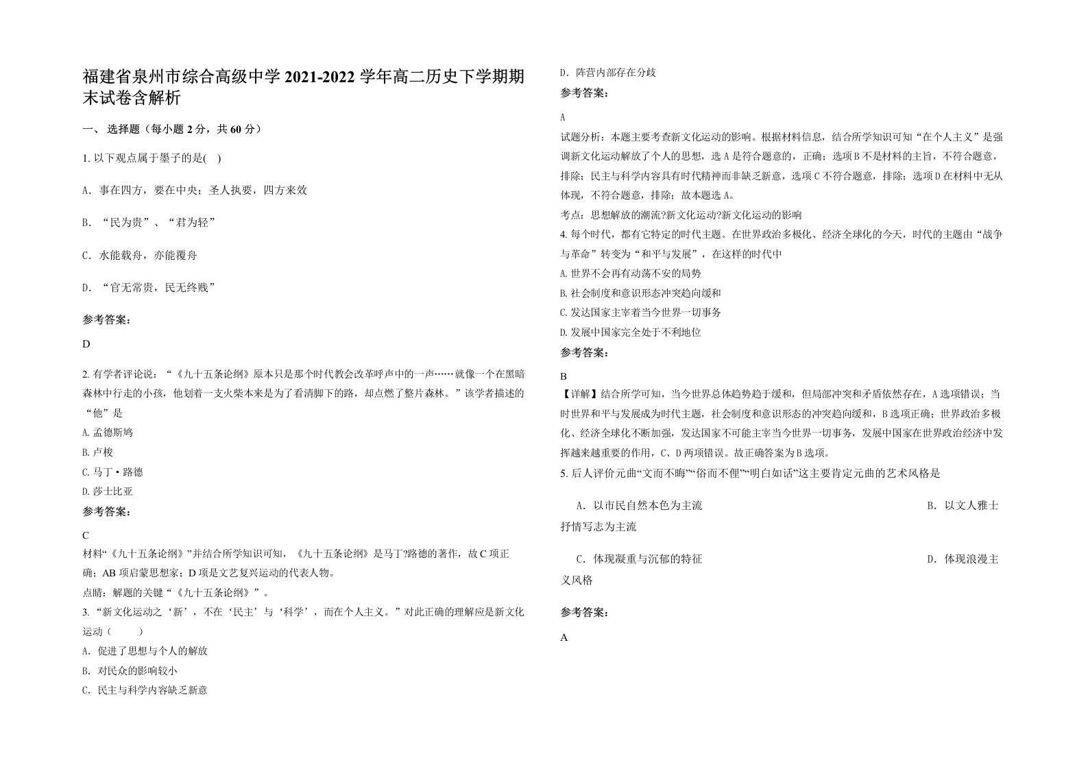 福建省泉州市综合高级中学2021-2022学年高二历史下学期期末试卷含解析