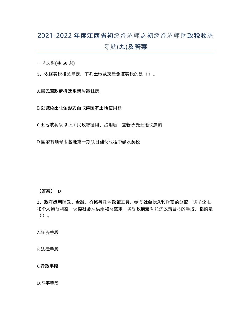 2021-2022年度江西省初级经济师之初级经济师财政税收练习题九及答案