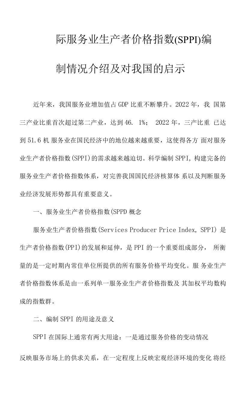 国际服务业生产者价格指数(SPPI)编制情况介绍及对我国的启示