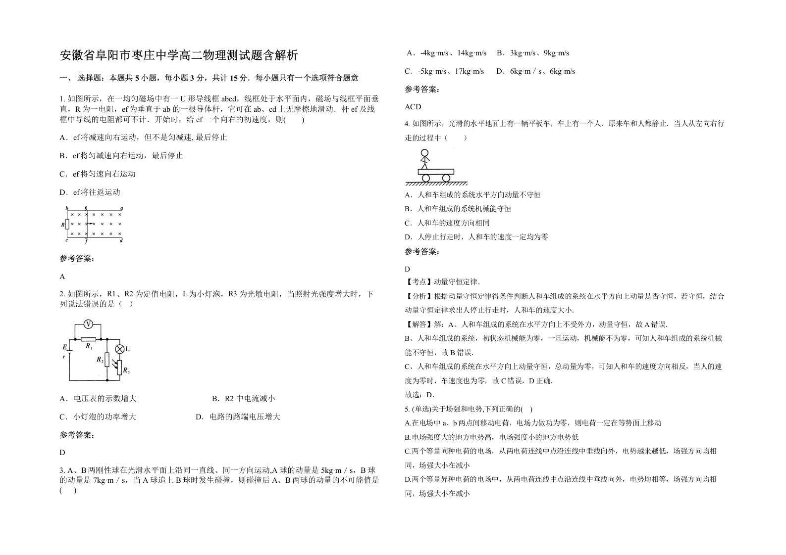 安徽省阜阳市枣庄中学高二物理测试题含解析