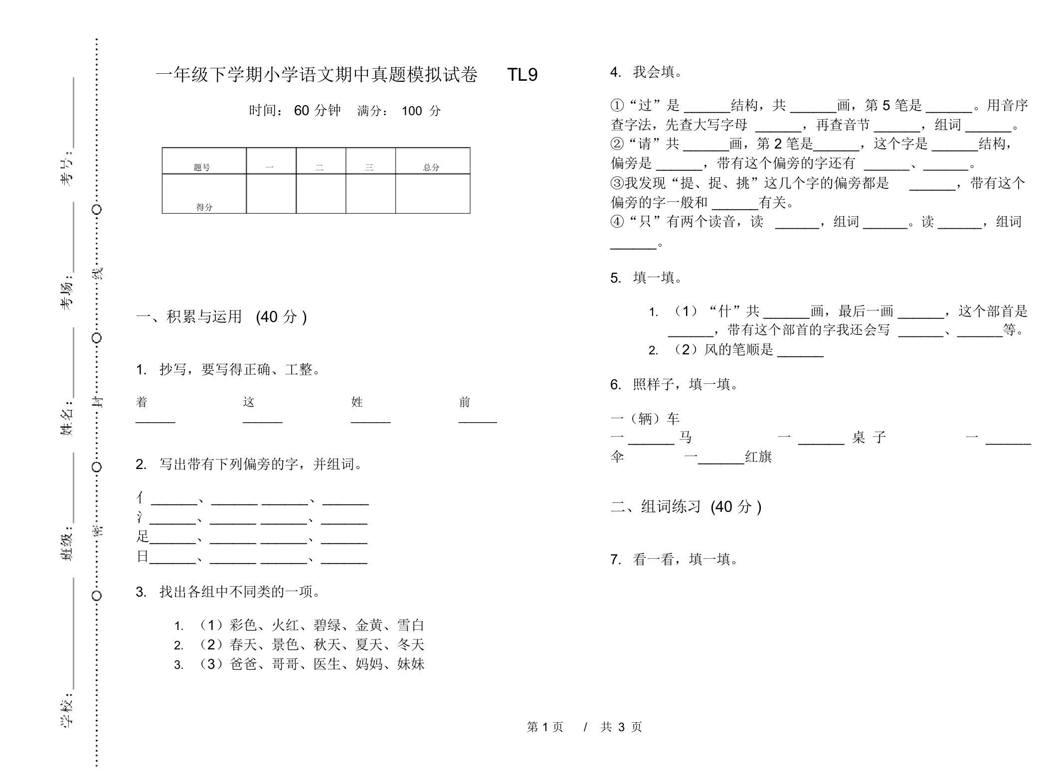 一年级下学期小学语文期中真题模拟试卷TL9