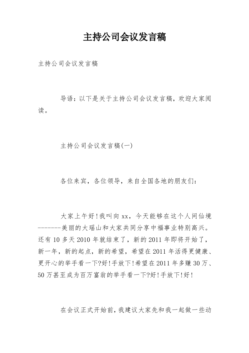 主持公司会议发言稿