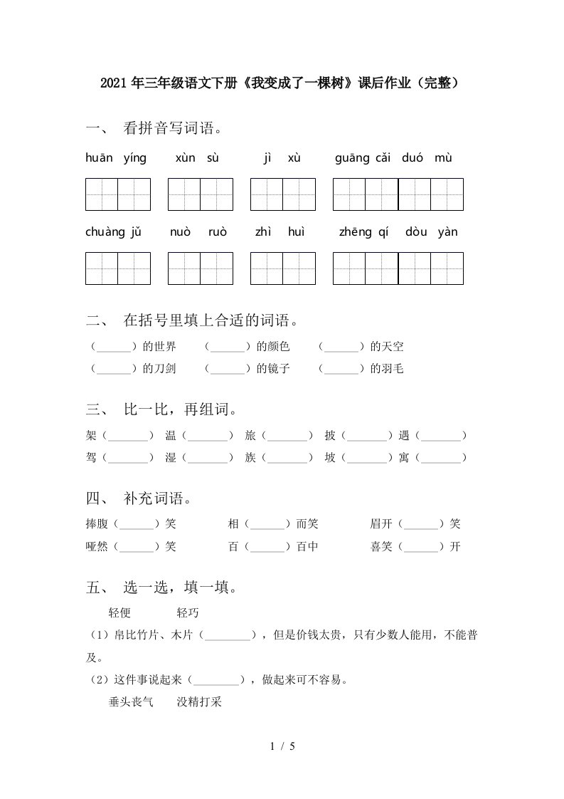 2021年三年级语文下册我变成了一棵树课后作业完整