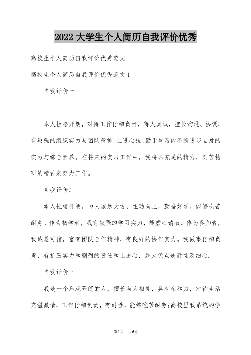 2022大学生个人简历自我评价优秀