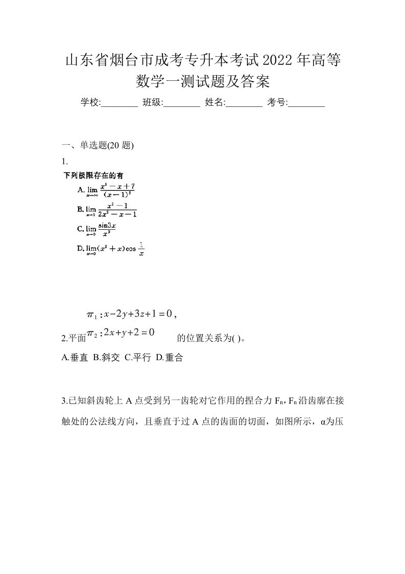 山东省烟台市成考专升本考试2022年高等数学一测试题及答案