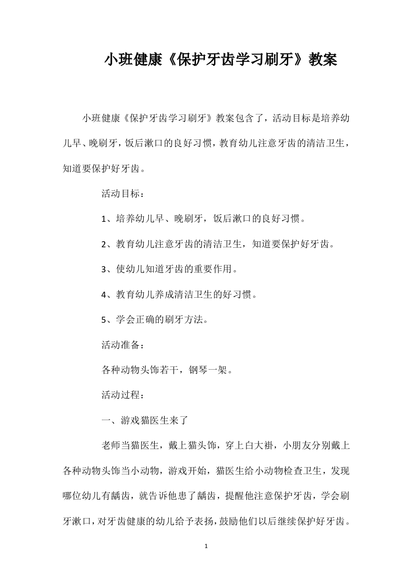 小班健康《保护牙齿学习刷牙》教案