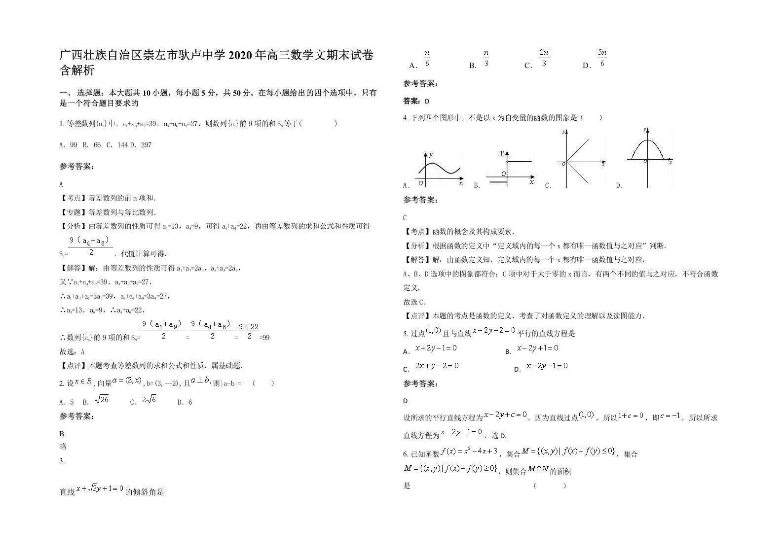 广西壮族自治区崇左市驮卢中学2020年高三数学文期末试卷含解析