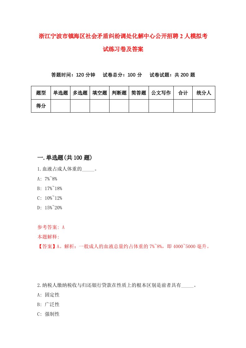 浙江宁波市镇海区社会矛盾纠纷调处化解中心公开招聘2人模拟考试练习卷及答案第1套