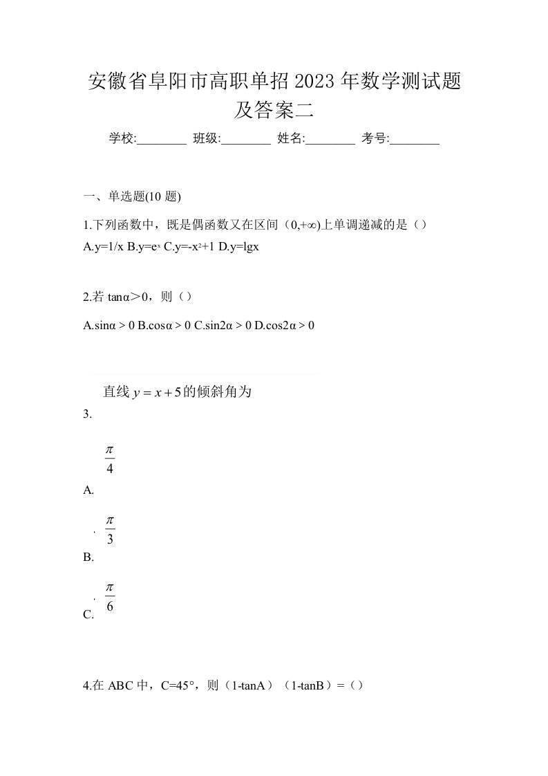 安徽省阜阳市高职单招2023年数学测试题及答案二