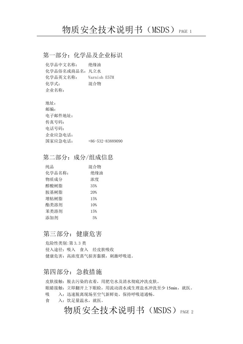 绝缘漆(凡立水)物质安全技术说明书(msds)