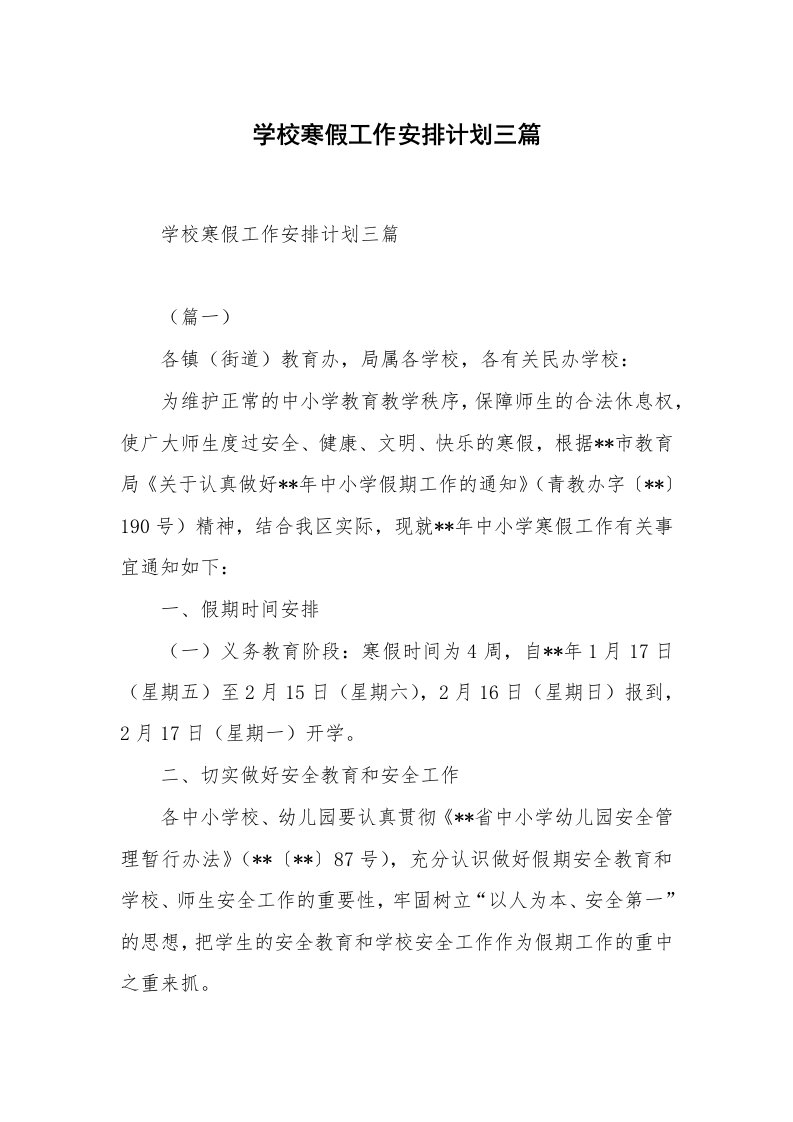 学校寒假工作安排计划三篇