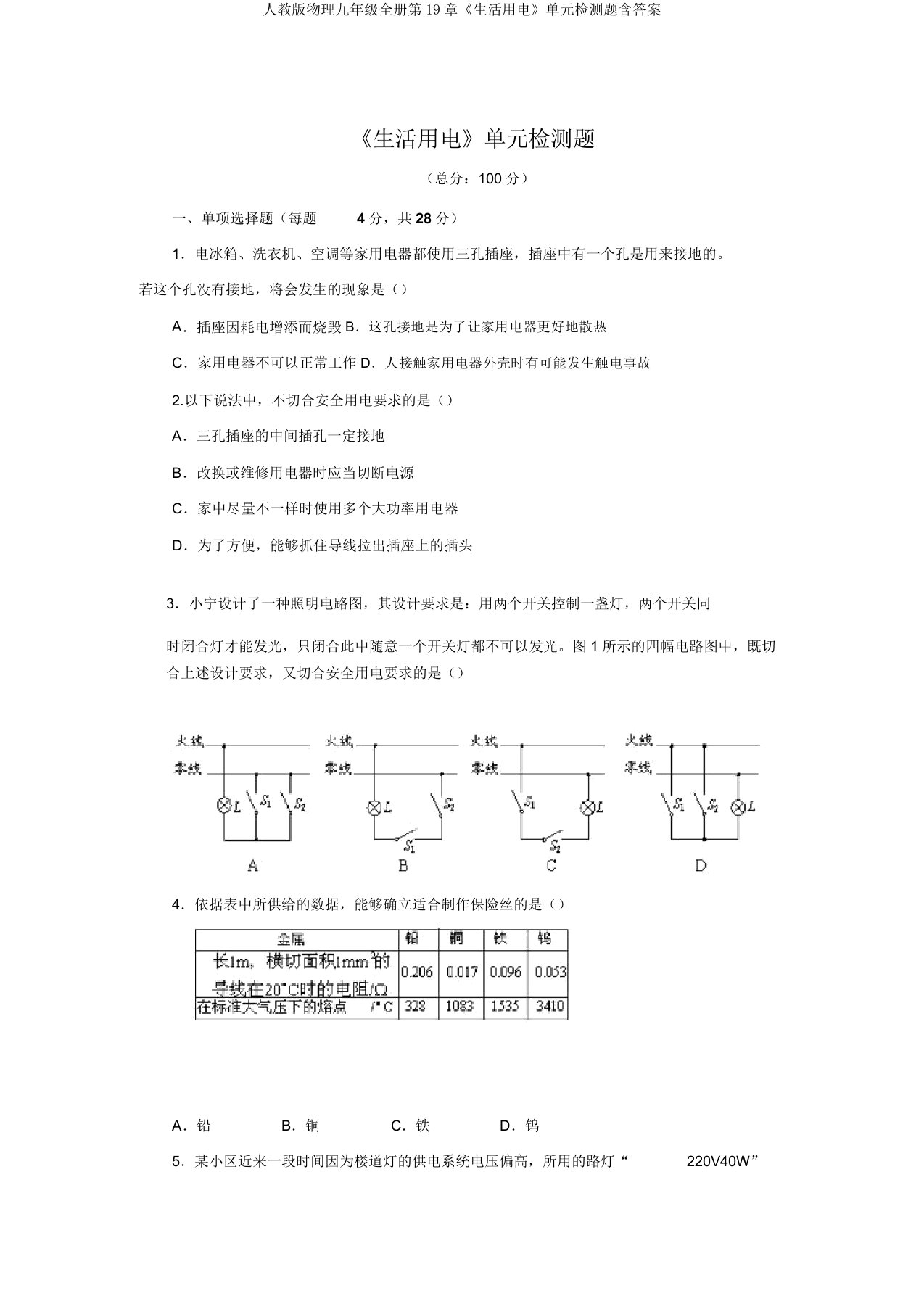 人教版物理九年级全册第19章《生活用电》单元检测题含答案