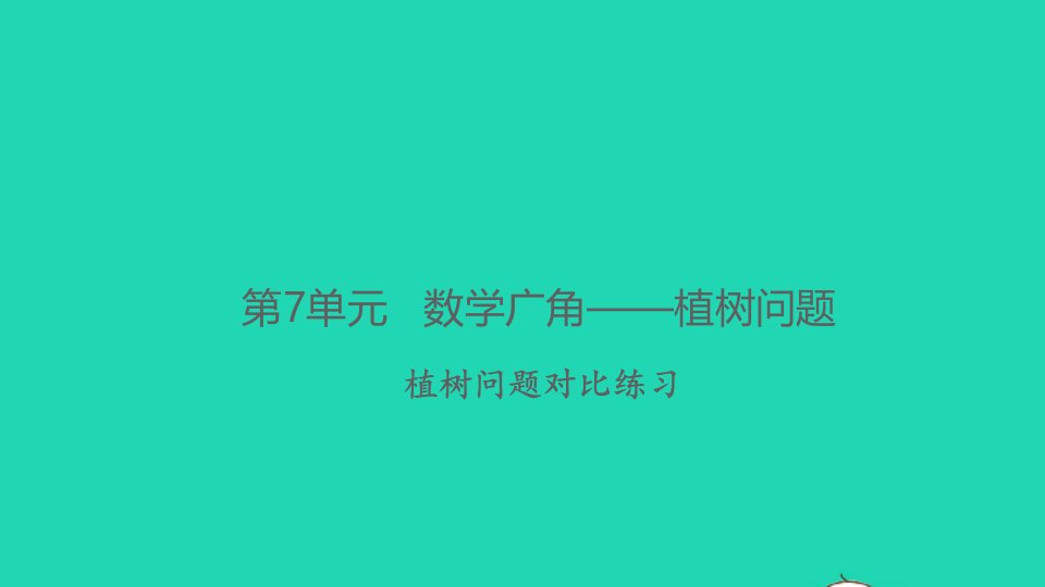 2021秋五年级数学上册第7单元数学广角__植树问题对比练习习题课件新人教版