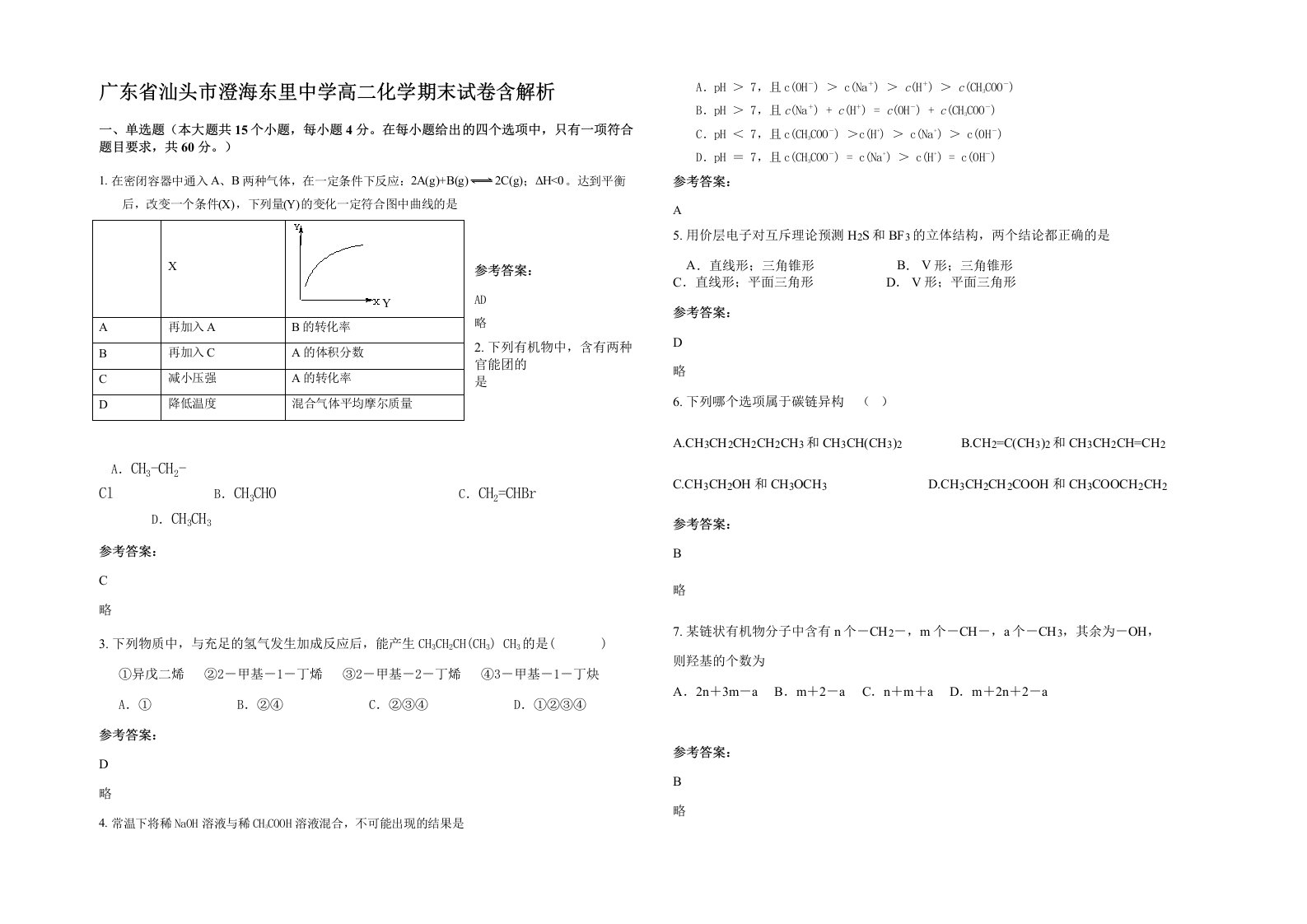 广东省汕头市澄海东里中学高二化学期末试卷含解析