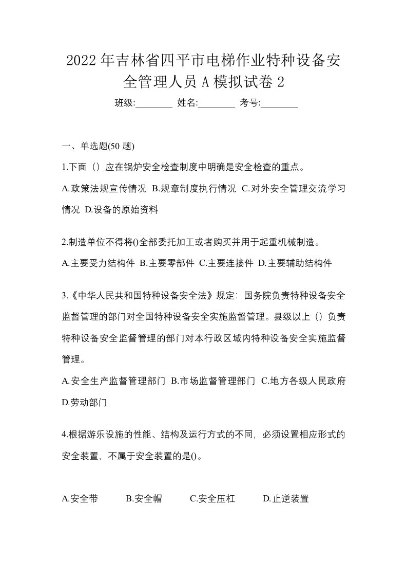 2022年吉林省四平市电梯作业特种设备安全管理人员A模拟试卷2