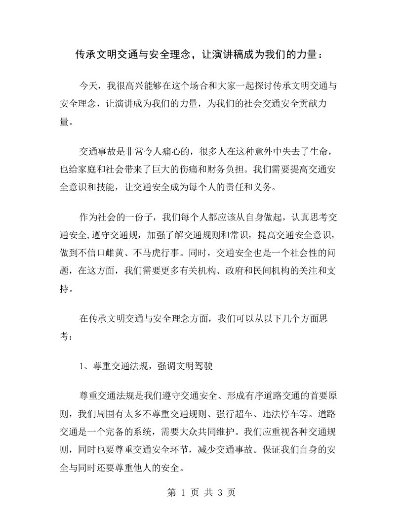 传承文明交通与安全理念，让演讲稿成为我们的力量