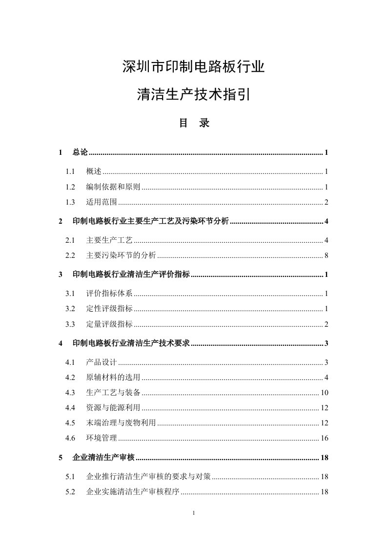 深圳市印制电路板行业清洁生产技术指引