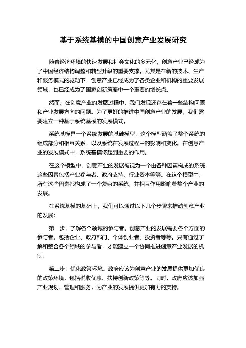 基于系统基模的中国创意产业发展研究