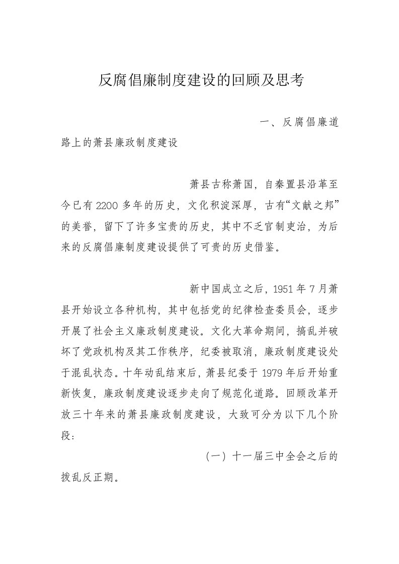 反腐倡廉制度建设的回顾和思考