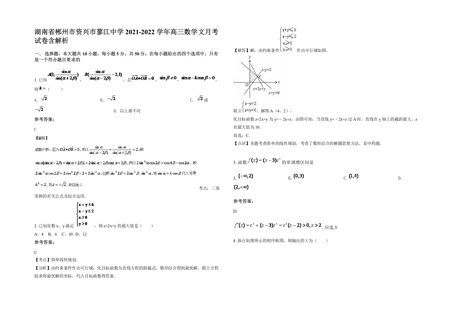 湖南省郴州市资兴市蓼江中学2021-2022学年高三数学文月考试卷含解析