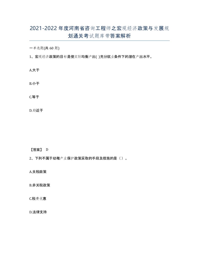 2021-2022年度河南省咨询工程师之宏观经济政策与发展规划通关考试题库带答案解析