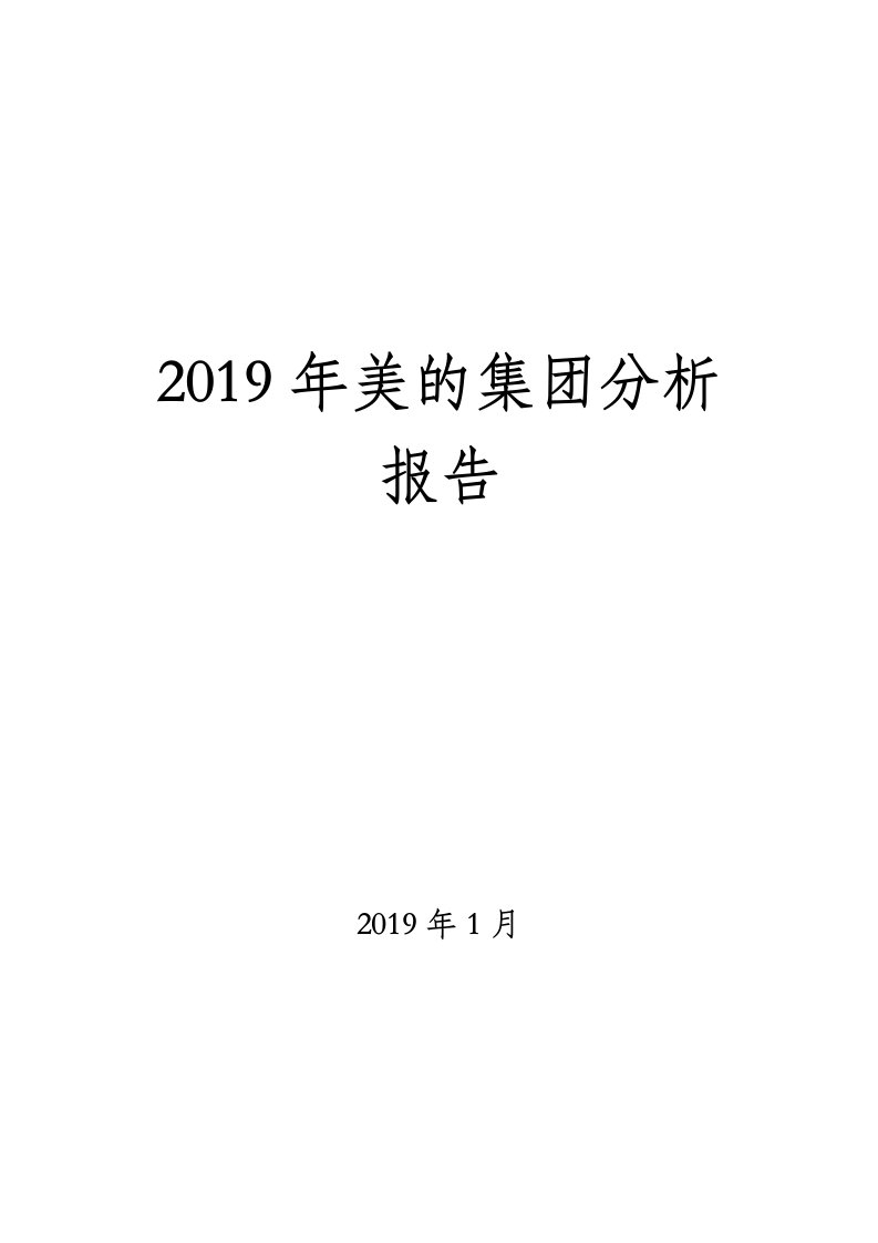 2019年美的集团分析报告