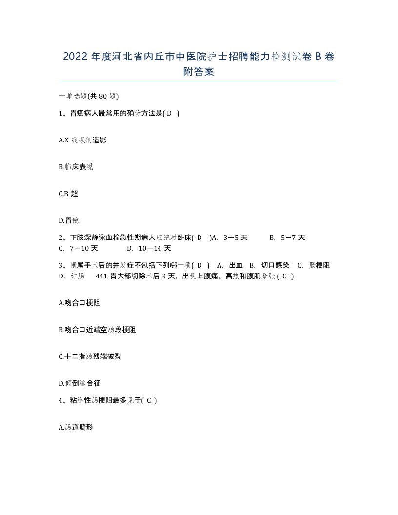 2022年度河北省内丘市中医院护士招聘能力检测试卷B卷附答案