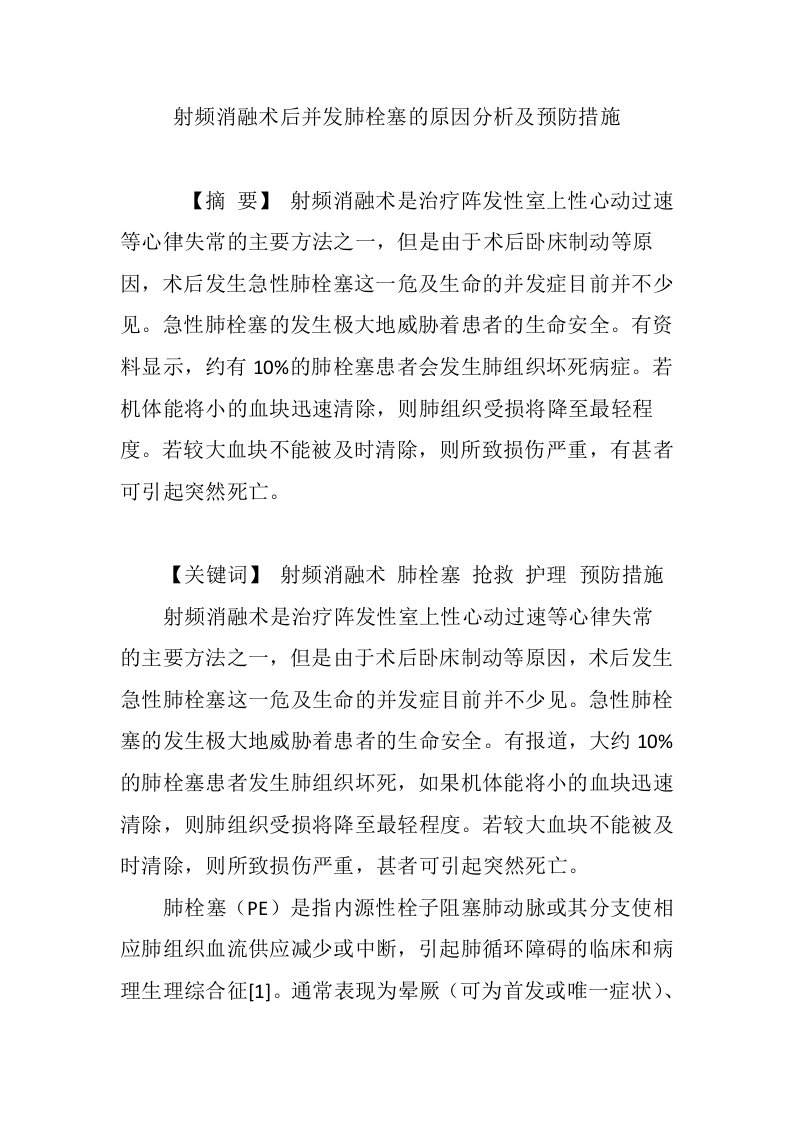 射频消融术后并发肺栓塞的原因分析及预防措施