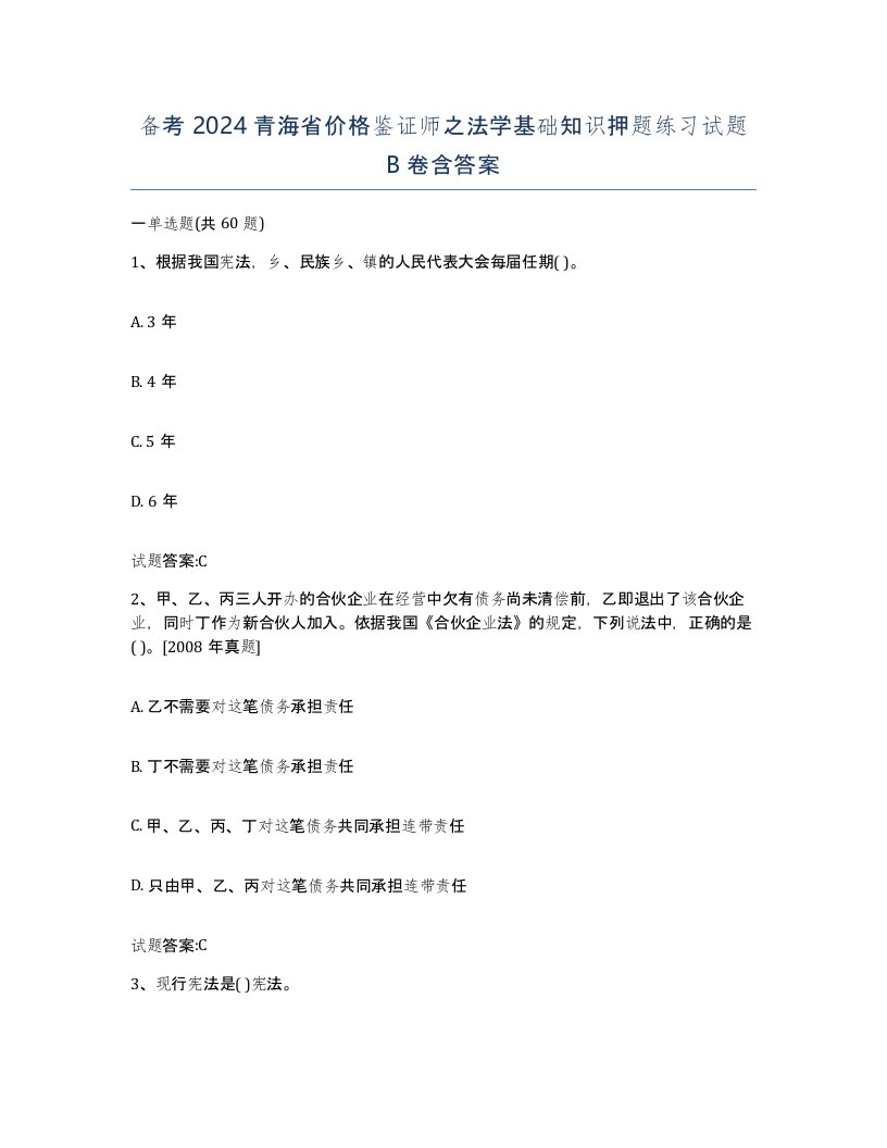 备考2024青海省价格鉴证师之法学基础知识押题练习试题B卷含答案