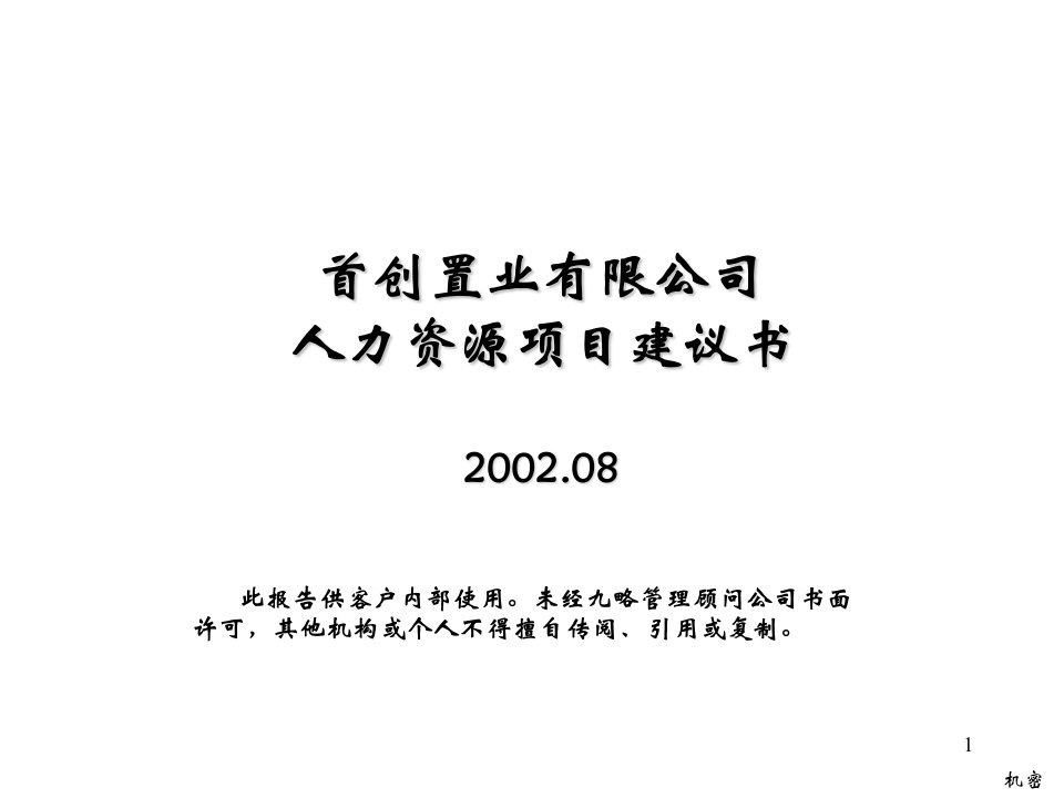 某置业公司人力资源项目建议书