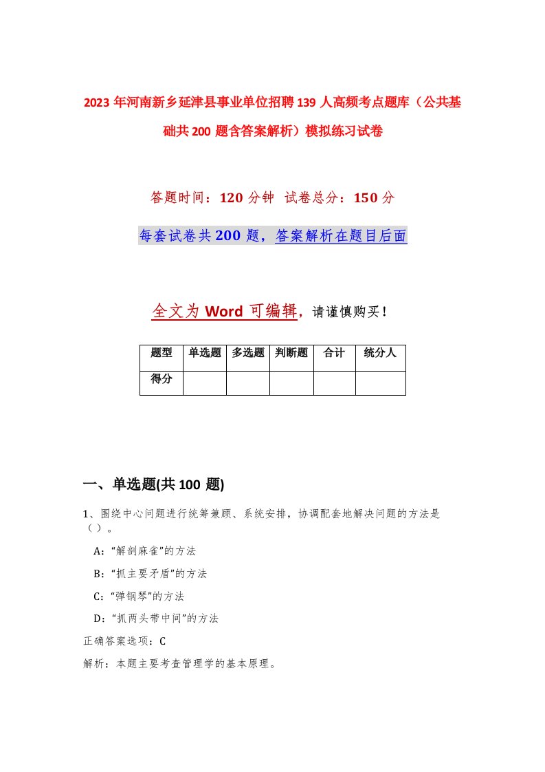 2023年河南新乡延津县事业单位招聘139人高频考点题库公共基础共200题含答案解析模拟练习试卷