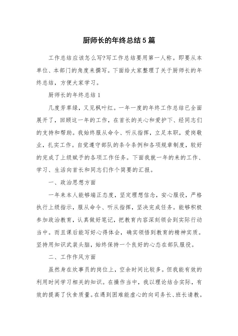 厨师长的年终总结5篇