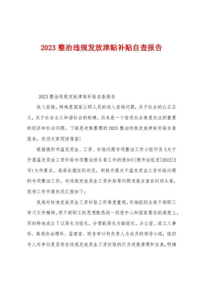 2023年整治违规发放津贴补贴自查报告