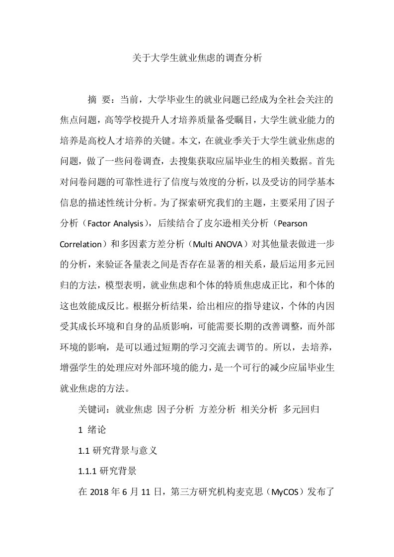 关于大学生就业焦虑的调查分析