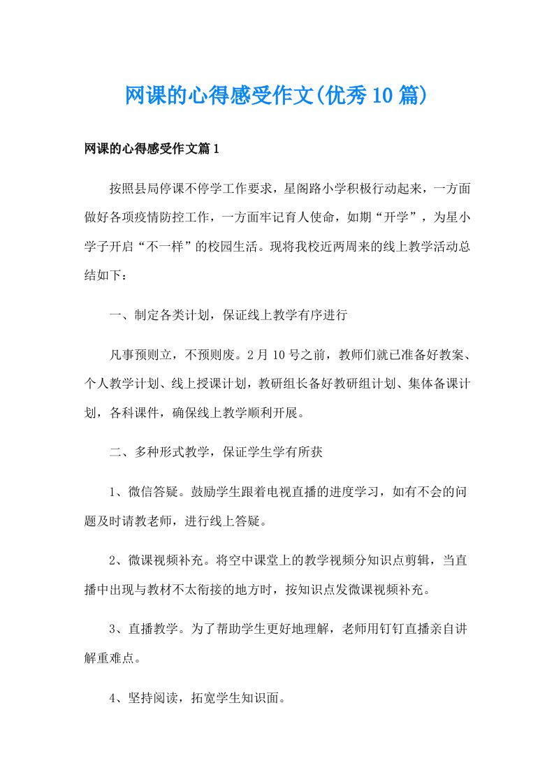 网课的心得感受作文(优秀10篇)