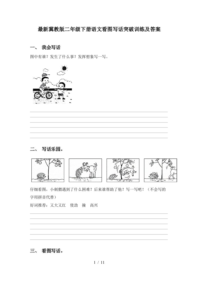 最新冀教版二年级下册语文看图写话突破训练及答案