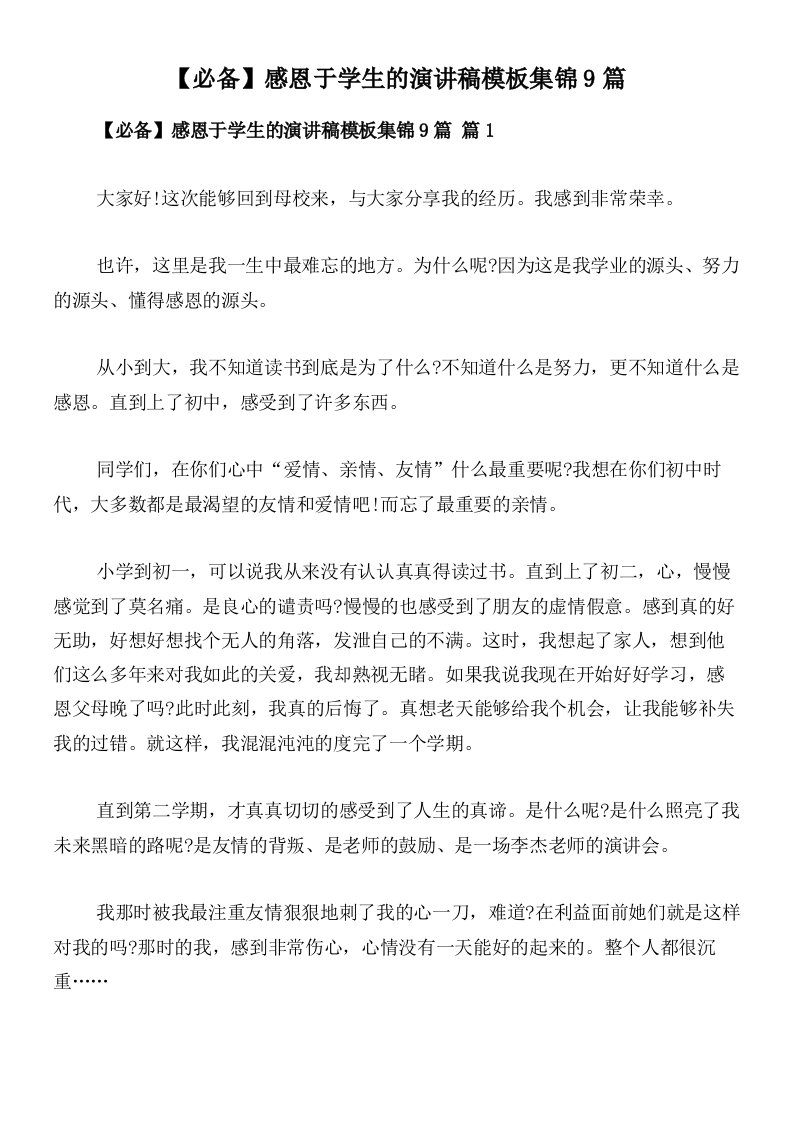 【必备】感恩于学生的演讲稿模板集锦9篇