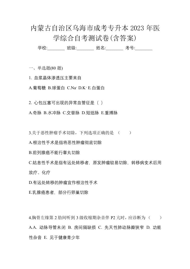 内蒙古自治区乌海市成考专升本2023年医学综合自考测试卷含答案