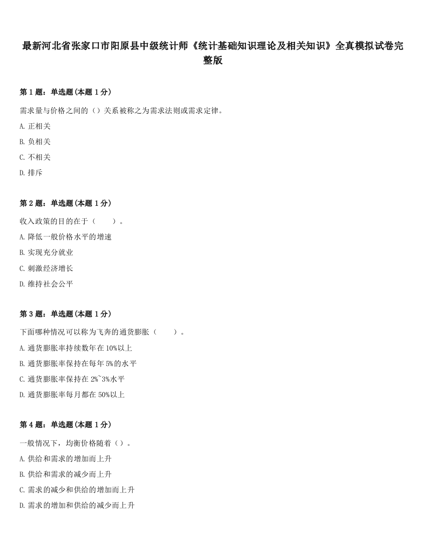 最新河北省张家口市阳原县中级统计师《统计基础知识理论及相关知识》全真模拟试卷完整版