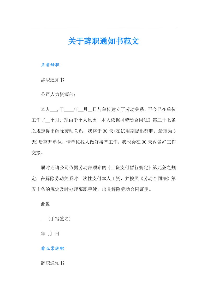 关于辞职通知书范文