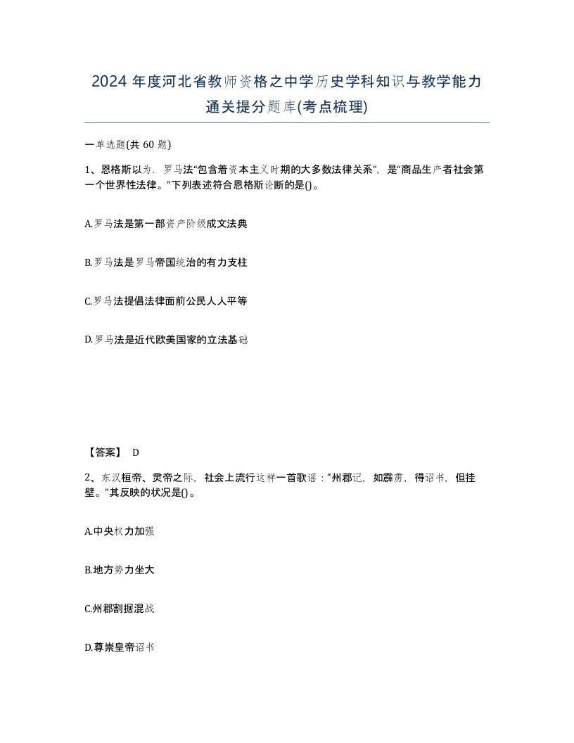 2024年度河北省教师资格之中学历史学科知识与教学能力通关提分题库考点梳理